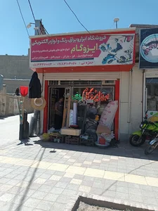 فروشگاه ابزار و یراق حمزه ئی