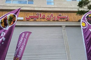 رستوران داتیس