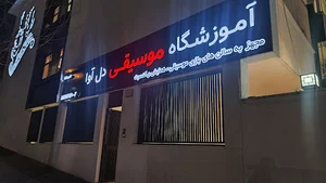 آموزشگاه موسیقی دل آوا - گیشا