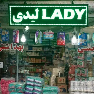 شوینده بهداشتی لیدی