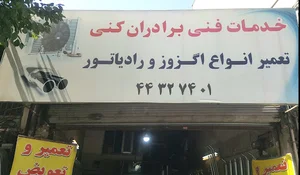 اگزوزسازی و رادیاتور برادران کنی