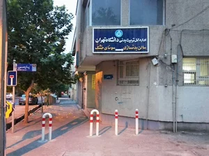 اداره کل تربیت بدنی دانشگاه تهران
