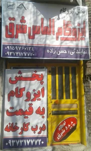 فروشگاه ایزوگام شرق حسن زاده 3