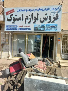 استوک یدک کاووسی