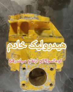 هیدرولیک خادم 5