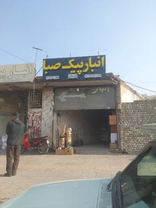 انبار تعاونی پیک صبا پارسیان