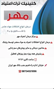 کلینیک ترک اعتیاد مهر 2