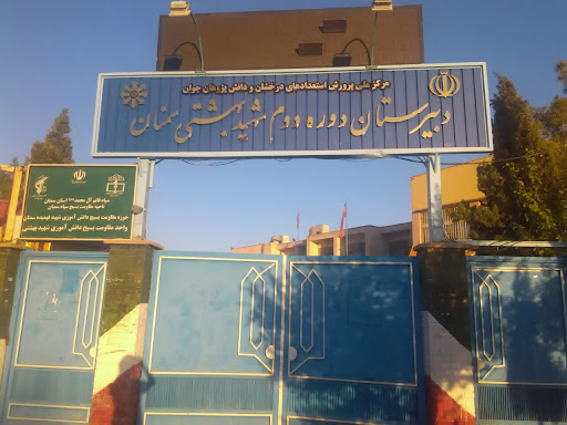دبیرستان شهید بهشتی دوره دوم
