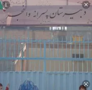 مدرسه راهنمایی والفجر منطقه ۱۸ 3