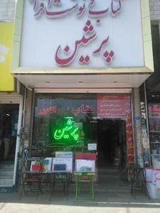 کتاب و نوشت افزار پرشین