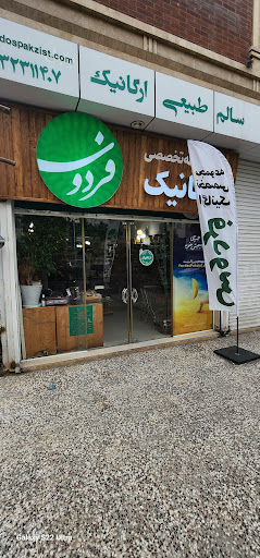 فروشگاه ارگانیک پاک‌ زیست فردوس