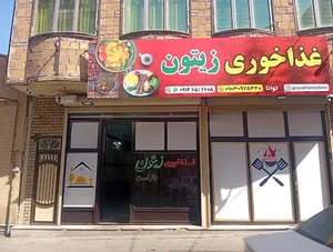 غذاخوری زیتون