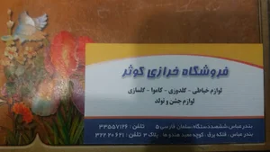 خرازی کوثر صادقی