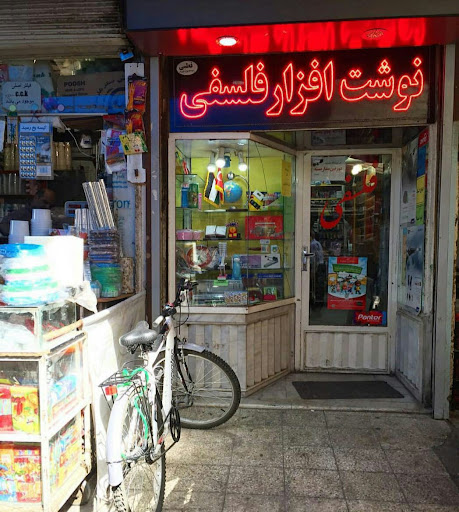 کتاب فروشی فلسفی