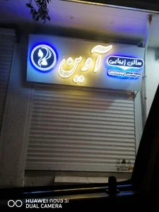سالن زیبایی آوین