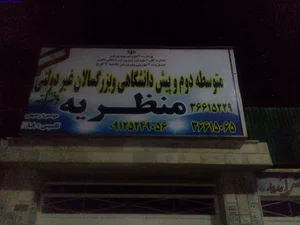 دبیرستان دخترانه منظریه