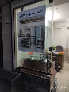 خدمات فنی گم نام تعمیرات لوازم خانگی