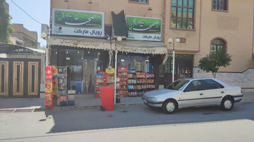 رویال مارکت