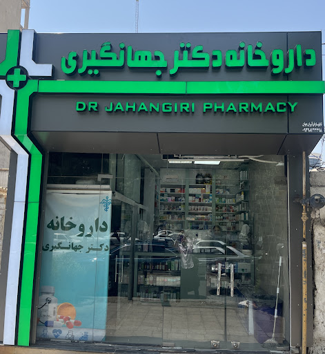 داروخانه دکتر جهانگیری