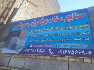 صنایع سنگ برادران سورانی 3