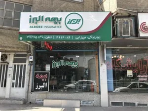 بيمه البرز