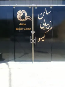 سالن زیبایی گیسو
