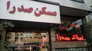 مسکن صدرا