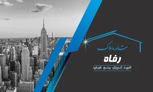 مشاور املاک رفاه