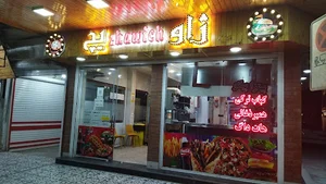 فست فود ژاویچ آبادان