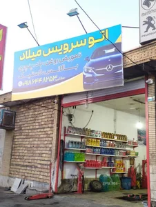 تعویض روغن و اتو سرویس میلاد