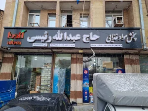 پخش مواد غذایی حاج عبدالله رئیسی