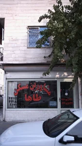 مشاورین مسکن طاها