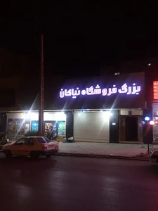 فروشگاه نیاکان
