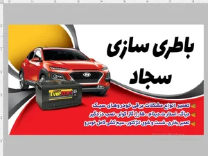باطری سازی سجاد 3