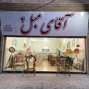 آقای مبل 2