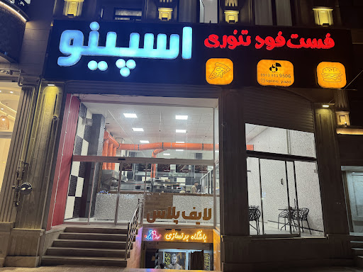 فست فود اسپینو