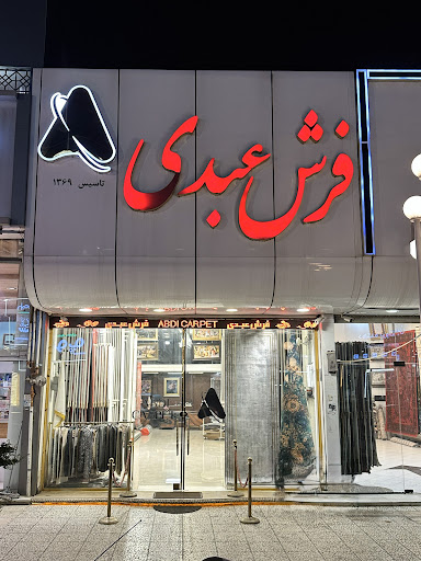 فروشگاه فرش عبدی