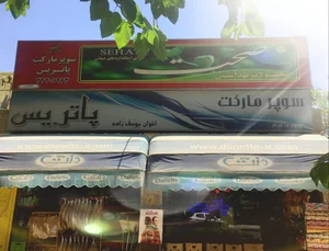 سوپرمارکت پاتریس