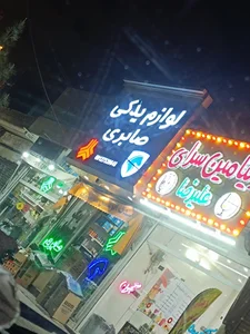 یدک اتومبیل صابری (شعبه اصلی)
