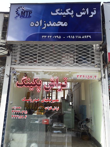 تراش پکینگ محمدزاده