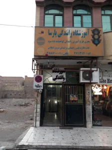 آموزشگاه رانندگی پایه سوم پارسا 3