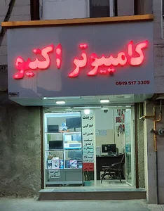 کامپیوتر اکتیو