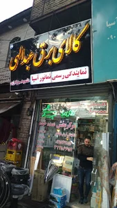 کالای برق عبدالهی
