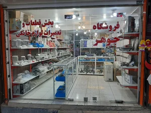 پخش قطعات و تعمیرات لوازم خانگی جوهر