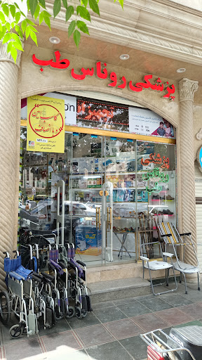 روناس طب