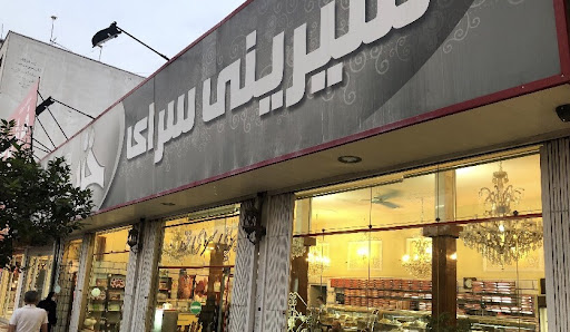 شیرینی سرای خزر