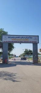 بیمارستان حضرت ولیعصر (عج)