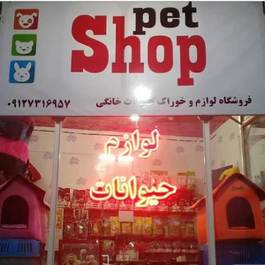 پت شاپ سمنان