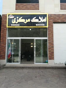 املاک مرکزی