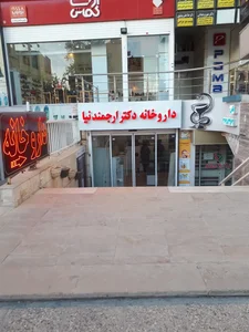داروخانه دکتر ارجمند نیا 3